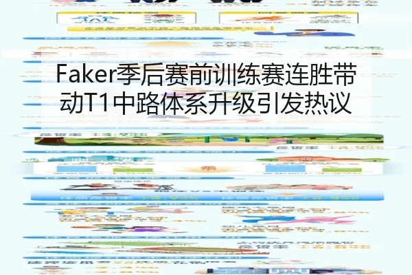 Faker季后赛前训练赛连胜带动T1中路体系升级引发热议