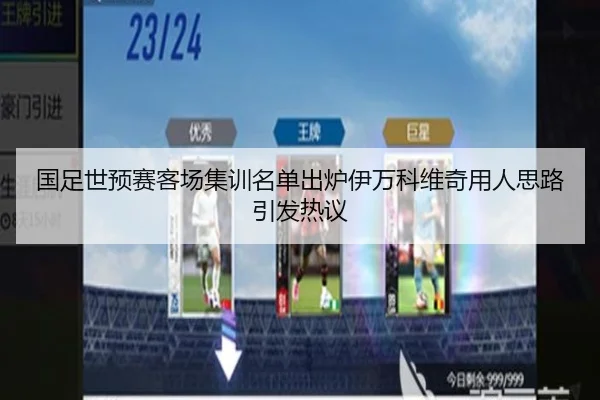 国足世预赛客场集训名单出炉伊万科维奇用人思路引发热议
